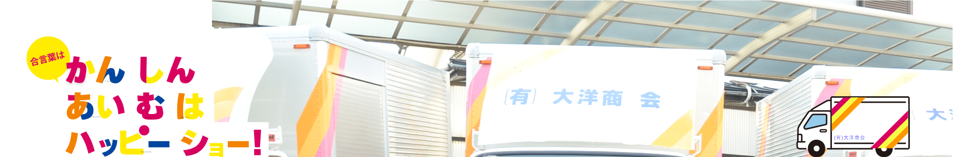 会社概要 有限会社大洋商会